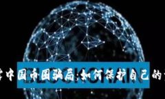 揭露中国币圈骗局：如何保护自己的资产