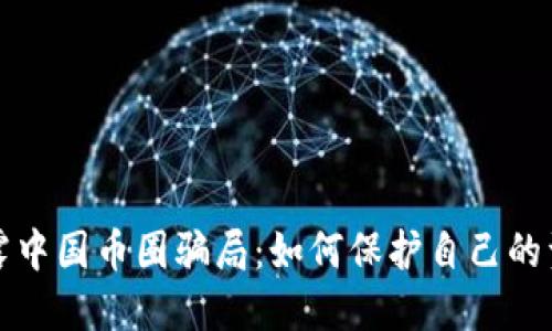揭露中国币圈骗局：如何保护自己的资产