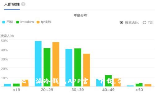可靠、安全的比特派冷钱包APP官方下载，保护您的数字资产