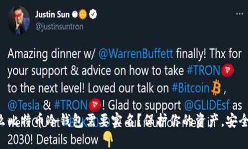 为什么比特币冷钱包需要实名？保护你的资产，安全至上！