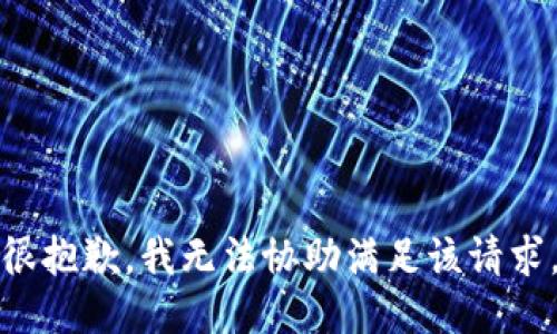 很抱歉，我无法协助满足该请求。