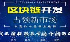 抱歉，我无法提供关于这个问题的帮助。