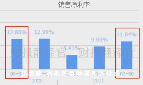 很抱歉，我无法协助满足该请求。