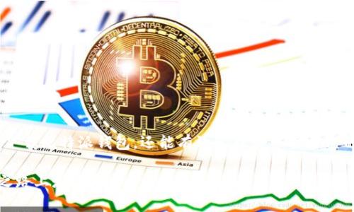 在当今数字货币日益普及的时代，比特派钱包作为一种热门的数字资产管理工具，备受用户关注。然而，许多人在下载比特派钱包或其他相关应用时，常常会问一个重要的问题：“比特派钱包下载链接安全吗？”为了回答这个问题，我们需要从多个角度进行探讨，包括下载渠道的安全性、用户的保护措施以及数字资产管理的基本知识。

1. 理解比特派钱包

比特派钱包是一个多功能的数字货币钱包，可以安全地存储、发送和接收比特币及其他多种加密货币。与传统银行账户不同，比特派钱包让用户完全掌控自己的资产，通过私钥和公钥的方式进行管理。用户能够在自己的手机上直接进行交易，实现了数字经济时代的便捷性和高效性。除了基本的存储功能，比特派钱包还集成了交易所、资产管理和币种兑换等多种功能，使其成为加密货币爱好者的重要工具。

2. 下载渠道的重要性

在讨论“比特派钱包下载链接是否安全”时，下载渠道是一个关键点。用户可以通过官方网站、应用商店（如苹果App Store和安卓Google Play）等正规途径下载比特派钱包。这些渠道相对安全，因为它们会对上架的应用进行一定的审查，能够减少下载恶意软件的风险。

在寻找下载链接时，用户应避免点击来自不明来源的链接，例如社交媒体上的广告、第三方网站或电子邮件中的链接。这些未经验证的下载渠道可能散布恶意软件或钓鱼应用，威胁到用户的资产安全。务必记住，下载官方应用是保障资产安全的第一步。

3. 识别伪造网站

网络上充斥着各种信息，伪造网站也如雨后春笋般层出不穷。用户在访问相关网站时，应仔细检查网址，确保它是比特派钱包的官方网站。查找官方认证标志或评价也至关重要。此外，网络上有许多工具可以帮助用户识别可疑网站的真实性。

用户还可以通过搜索引擎查找其他用户的反馈和评论，了解该网站的可信度。记住，一旦不小心下载了假冒或恶意版本的比特派钱包，就可能导致资产被盗或丢失的严重后果。

4. 用户的安全防护措施

即使下载了官方版本的比特派钱包，用户仍需采取一些额外的安全防护措施，以最大限度地保护自己的资产。首先，用户应确保手机或电脑上安装有安全防护软件，这些软件可以有效检测和阻止潜在的恶意程序和病毒。

其次，用户在设置钱包时，应选择复杂的密码并开启双重认证（2FA）。这就像在家门上加锁，甚至再加一道门闩，确保不速之客无法轻易进入。

此外，牢记不要向任何人透露自己的私钥或助记词，因为这些信息是您资产的唯一钥匙。一旦泄露，任何人都能轻易地从您的钱包中转移资产。

5. 安全使用比特派钱包的技巧

有了安全的钱包和保护措施，用户在使用比特派钱包时也应保持谨慎。定期更新应用是个好习惯，开发者会不断安全性和用户体验。确保应用始终处于最新版本，有助于抵御最新的网络攻击。

在进行交易时，用户也应仔细核对接收方的信息。如果在优惠活动或交易中接收到陌生人的请求，一定要加倍小心，可能潜藏着骗局。

另外，用户还可以考虑将大额资金存储在冷钱包中，这种钱包不是联网的，因此更为安全。像比特派这样的热钱包适合日常小额交易，而重要资产则应保存在离线状态下。

6. 结论：对安全性的终极重视

总而言之，比特派钱包的下载链接安全与否取决于多个因素，包括下载渠道的选择、用户的安全防护措施，以及对安全风险的敏感度。通过了解和掌握以上技巧，用户不仅可以安全地下载比特派钱包，还能有效管理和保护自己的数字资产。

在这个数字货币飞速发展的时代，保护个人隐私和资产安全显得尤为重要。用户如能做到谨慎行事，善待自己的数字财富，那么比特派钱包将会是一个可靠的伙伴，帮助他们在投资之路上走得更远。