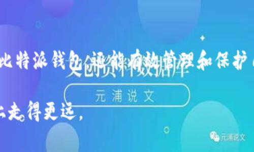 在当今数字货币日益普及的时代，比特派钱包作为一种热门的数字资产管理工具，备受用户关注。然而，许多人在下载比特派钱包或其他相关应用时，常常会问一个重要的问题：“比特派钱包下载链接安全吗？”为了回答这个问题，我们需要从多个角度进行探讨，包括下载渠道的安全性、用户的保护措施以及数字资产管理的基本知识。

1. 理解比特派钱包

比特派钱包是一个多功能的数字货币钱包，可以安全地存储、发送和接收比特币及其他多种加密货币。与传统银行账户不同，比特派钱包让用户完全掌控自己的资产，通过私钥和公钥的方式进行管理。用户能够在自己的手机上直接进行交易，实现了数字经济时代的便捷性和高效性。除了基本的存储功能，比特派钱包还集成了交易所、资产管理和币种兑换等多种功能，使其成为加密货币爱好者的重要工具。

2. 下载渠道的重要性

在讨论“比特派钱包下载链接是否安全”时，下载渠道是一个关键点。用户可以通过官方网站、应用商店（如苹果App Store和安卓Google Play）等正规途径下载比特派钱包。这些渠道相对安全，因为它们会对上架的应用进行一定的审查，能够减少下载恶意软件的风险。

在寻找下载链接时，用户应避免点击来自不明来源的链接，例如社交媒体上的广告、第三方网站或电子邮件中的链接。这些未经验证的下载渠道可能散布恶意软件或钓鱼应用，威胁到用户的资产安全。务必记住，下载官方应用是保障资产安全的第一步。

3. 识别伪造网站

网络上充斥着各种信息，伪造网站也如雨后春笋般层出不穷。用户在访问相关网站时，应仔细检查网址，确保它是比特派钱包的官方网站。查找官方认证标志或评价也至关重要。此外，网络上有许多工具可以帮助用户识别可疑网站的真实性。

用户还可以通过搜索引擎查找其他用户的反馈和评论，了解该网站的可信度。记住，一旦不小心下载了假冒或恶意版本的比特派钱包，就可能导致资产被盗或丢失的严重后果。

4. 用户的安全防护措施

即使下载了官方版本的比特派钱包，用户仍需采取一些额外的安全防护措施，以最大限度地保护自己的资产。首先，用户应确保手机或电脑上安装有安全防护软件，这些软件可以有效检测和阻止潜在的恶意程序和病毒。

其次，用户在设置钱包时，应选择复杂的密码并开启双重认证（2FA）。这就像在家门上加锁，甚至再加一道门闩，确保不速之客无法轻易进入。

此外，牢记不要向任何人透露自己的私钥或助记词，因为这些信息是您资产的唯一钥匙。一旦泄露，任何人都能轻易地从您的钱包中转移资产。

5. 安全使用比特派钱包的技巧

有了安全的钱包和保护措施，用户在使用比特派钱包时也应保持谨慎。定期更新应用是个好习惯，开发者会不断安全性和用户体验。确保应用始终处于最新版本，有助于抵御最新的网络攻击。

在进行交易时，用户也应仔细核对接收方的信息。如果在优惠活动或交易中接收到陌生人的请求，一定要加倍小心，可能潜藏着骗局。

另外，用户还可以考虑将大额资金存储在冷钱包中，这种钱包不是联网的，因此更为安全。像比特派这样的热钱包适合日常小额交易，而重要资产则应保存在离线状态下。

6. 结论：对安全性的终极重视

总而言之，比特派钱包的下载链接安全与否取决于多个因素，包括下载渠道的选择、用户的安全防护措施，以及对安全风险的敏感度。通过了解和掌握以上技巧，用户不仅可以安全地下载比特派钱包，还能有效管理和保护自己的数字资产。

在这个数字货币飞速发展的时代，保护个人隐私和资产安全显得尤为重要。用户如能做到谨慎行事，善待自己的数字财富，那么比特派钱包将会是一个可靠的伙伴，帮助他们在投资之路上走得更远。