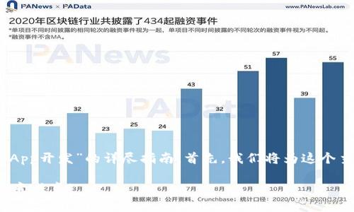 在这里，我将为您撰写一个关于“比特元App开发”的详尽指南。首先，我们将为这个主题设置一个引人注目的和相关关键词。

掌握比特元App开发的全攻略，让你的创意成真！