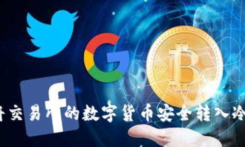 如何将交易所的数字货币安全转入冷钱包？