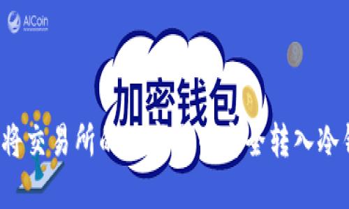 如何将交易所的数字货币安全转入冷钱包？
