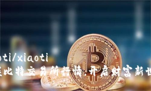 xiaoti/xiaoti
掌握比特交易所行情，开启财富新世界！