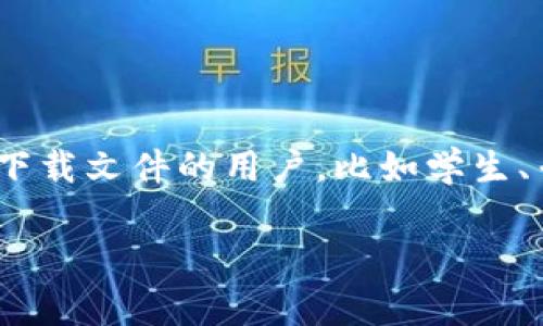 比特下载手机客户端是一种移动应用程序，旨在为用户提供便捷的文件下载和分享服务。通过这款应用，用户可以轻松地在手机或平板电脑上访问和下载文件，包括文档、音频、视频和其他类型的数字内容。这款应用通常设计得用户友好，操作简单，旨在提高移动设备上的下载效率和管理能力。

主要功能包括：

1. **高速下载**：比特下载手机客户端通过的下载技术，能够提供比普通下载更快的速度，节省用户的时间。

2. **多线程下载**：该应用支持多线程技术，能够同时下载多个文件，进一步提高下载效率。

3. **下载管理**：用户可以方便地查看和管理正在进行的下载、已下载文件以及下载队列，方便删除或暂停下载。

4. **离线下载**：许多比特下载客户端还支持离线下载功能，用户可以在网络环境较差的情况下，依然能够管理和安排文件的下载。

5. **文件分享**：应用内通常也有文件分享的功能，用户可以通过链接或社交网络将下载的文件分享给朋友或家人。

比特下载手机客户端使得在移动设备上操作文件下载变得更加灵活和高效，为用户带来了更好的使用体验。这款应用适合需要频繁下载文件的用户，比如学生、专业人士、以及喜欢进行多媒体管理的用户。

如果你希望进一步了解这款客户端的特点或使用技巧，欢迎随时询问！