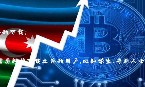 比特下载手机客户端是一种移动应用程序，旨在为用户提供便捷的文件下载和分享服务。通过这款应用，用户可以轻松地在手机或平板电脑上访问和下载文件，包括文档、音频、视频和其他类型的数字内容。这款应用通常设计得用户友好，操作简单，旨在提高移动设备上的下载效率和管理能力。

主要功能包括：

1. **高速下载**：比特下载手机客户端通过的下载技术，能够提供比普通下载更快的速度，节省用户的时间。

2. **多线程下载**：该应用支持多线程技术，能够同时下载多个文件，进一步提高下载效率。

3. **下载管理**：用户可以方便地查看和管理正在进行的下载、已下载文件以及下载队列，方便删除或暂停下载。

4. **离线下载**：许多比特下载客户端还支持离线下载功能，用户可以在网络环境较差的情况下，依然能够管理和安排文件的下载。

5. **文件分享**：应用内通常也有文件分享的功能，用户可以通过链接或社交网络将下载的文件分享给朋友或家人。

比特下载手机客户端使得在移动设备上操作文件下载变得更加灵活和高效，为用户带来了更好的使用体验。这款应用适合需要频繁下载文件的用户，比如学生、专业人士、以及喜欢进行多媒体管理的用户。

如果你希望进一步了解这款客户端的特点或使用技巧，欢迎随时询问！