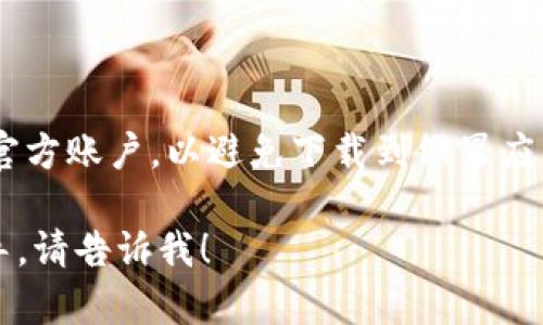 要下载比特派钱包，您可以前往官方网站或应用商店进行下载。以下是一些具体的步骤：

1. **访问官方网站**：
   - 打开您的浏览器，输入比特派钱包的官方网站链接（如有的话），通常是 