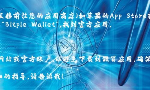 要下载比特派钱包，您可以前往官方网站或应用商店进行下载。以下是一些具体的步骤：

1. **访问官方网站**：
   - 打开您的浏览器，输入比特派钱包的官方网站链接（如有的话），通常是 