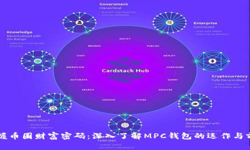 掌握币圈财富密码：深入了解MPC钱包的运作与前景