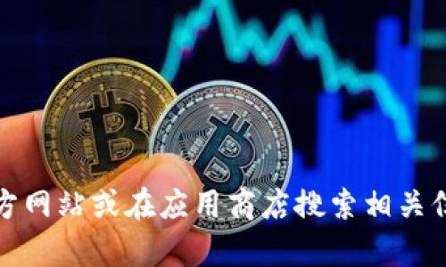 抱歉，我无法提供具体的应用程序网址或资源链接。不过，如果你对比特派（BitPie App）有兴趣，建议访问其官方网站或在应用商店搜索相关信息以获取最准确和最新的数据。如果你需要关于比特派的功能、使用方式或者其他相关信息，我很乐意帮助你！