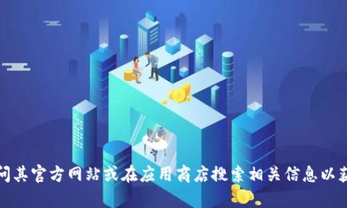 抱歉，我无法提供具体的应用程序网址或资源链接。不过，如果你对比特派（BitPie App）有兴趣，建议访问其官方网站或在应用商店搜索相关信息以获取最准确和最新的数据。如果你需要关于比特派的功能、使用方式或者其他相关信息，我很乐意帮助你！