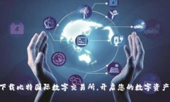 立即下载比特国际数字交易所，开启您的数字资