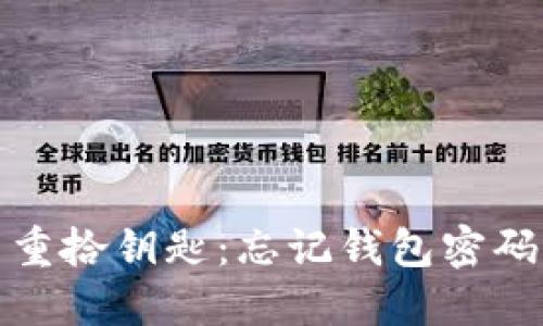 在比特币迷雾中重拾钥匙：忘记钱包密码的七个拯救办法
