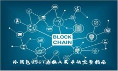 冷钱包USDT兑换人民币的完整指南