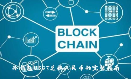 冷钱包USDT兑换人民币的完整指南