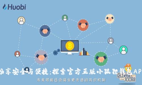 畅享安全与便捷：探索官方正版小狐狸钱包APP