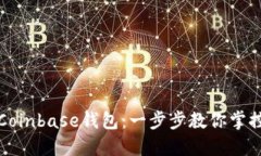 如何高效使用Coinbase钱包：一步步教你掌控你的数