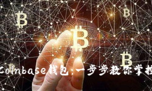 如何高效使用Coinbase钱包：一步步教你掌控你的数字资产