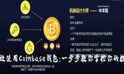 如何高效使用Coinbase钱包：一步步教你掌控你的数字资产