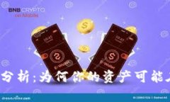比特币冷钱包安全性分析：为何你的资产可能在