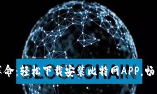 解锁数字革命：轻松下载安装比特网APP，畅享无限世界