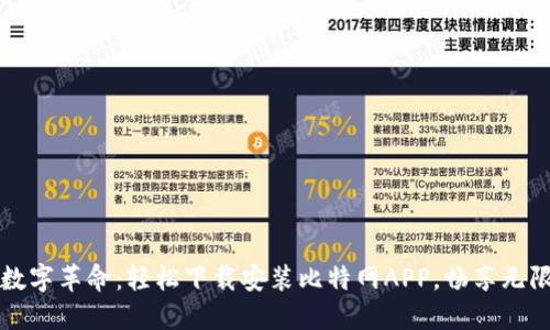 解锁数字革命：轻松下载安装比特网APP，畅享无限世界
