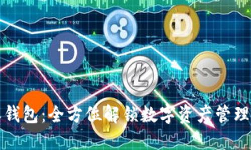比特派钱包：全方位解锁数字资产管理的钥匙