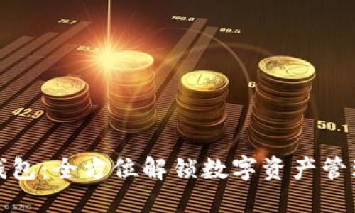 比特派钱包：全方位解锁数字资产管理的钥匙