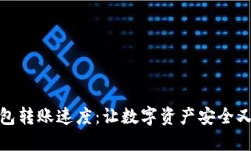 冷钱包转账速度：让数字资产安全又高效