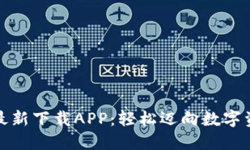 比特交易所最新下载APP：轻松迈向数字资产投资之旅