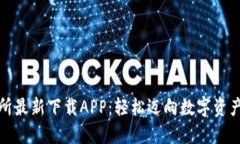 比特交易所最新下载APP：轻松迈向数字资产投资