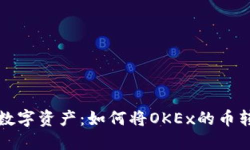 保护你的数字资产：如何将OKEx的币转入冷钱包