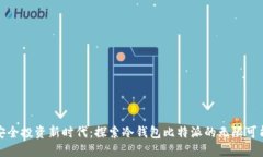安全投资新时代：探索冷钱包比特派的无限可能