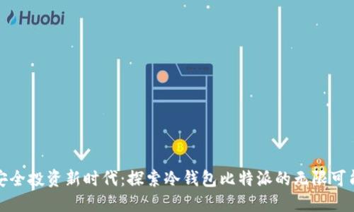 安全投资新时代：探索冷钱包比特派的无限可能