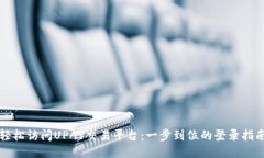 轻松访问UPAY交易平台：一步到位的登录指南