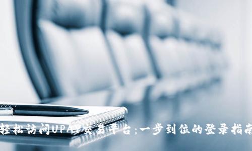 轻松访问UPAY交易平台：一步到位的登录指南