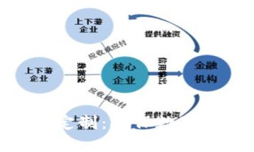 探索冷钱包硬件定制：确保数字资产的安全之道