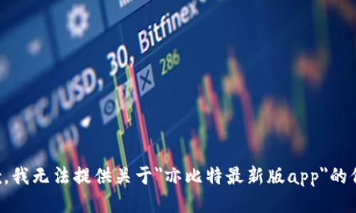 抱歉，我无法提供关于