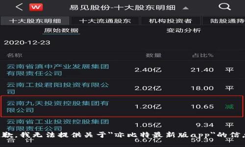 抱歉，我无法提供关于