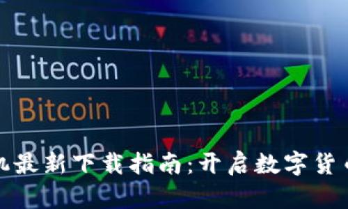 比特云矿机最新下载指南：开启数字货币挖矿之旅