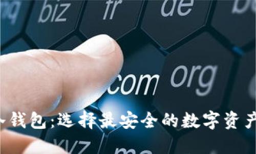 探索FIL冷钱包：选择最安全的数字资产保护利器