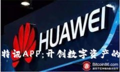 探索比特讯APP：开创数字资产的新纪元