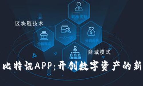 探索比特讯APP：开创数字资产的新纪元