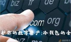 如何保护你的数字资产：冷钱包的全面指南