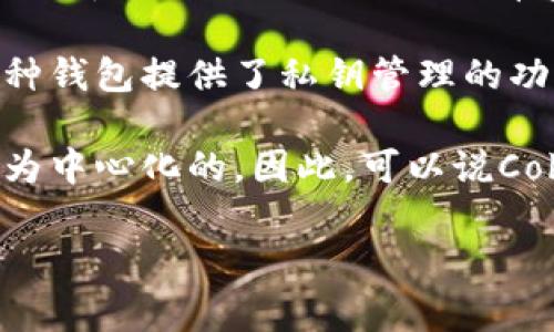 Cobo钱包是一种数字货币钱包，能够让用户安全地存储和管理他们的加密资产。关于Cobo钱包是否去中心化，通常来说，去中心化的概念是指没有单一的控制者或实体控制整个系统，而是通过一个分散的网络来实现管理。

Cobo钱包的本质是为用户提供一个平台来管理他们的加密货币。其主要特点包括安全性、便捷性和多种资产的支持。这种钱包提供了私钥管理的功能，用户可以自主控制他们的资产，避免了中心化交易所的风险。因此，从这个角度来看，Cobo钱包具有去中心化的特征。

然而，Cobo也提供了一些中心化的服务，例如与其平台相关的托管服务和其他功能，这使得它在某些方面依然可以被视为中心化的。因此，可以说Cobo钱包是一个结合了去中心化和中心化特征的混合型钱包。

如果你对Cobo钱包或其他数字货币钱包有更多具体问题，欢迎提问！